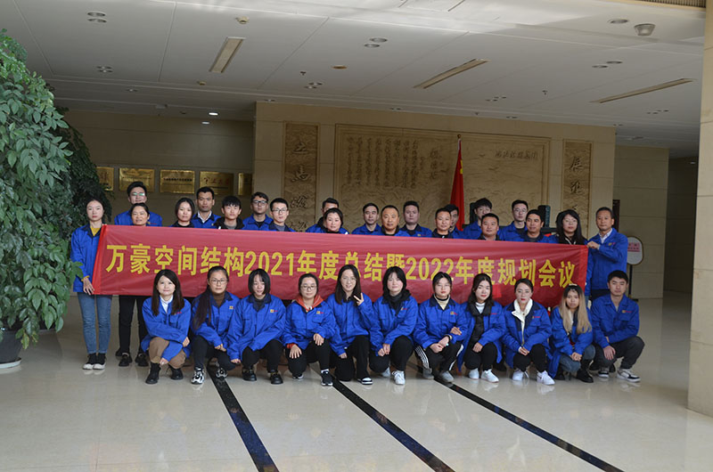 萬豪空間結構2021年度總結暨2022年度規劃會議