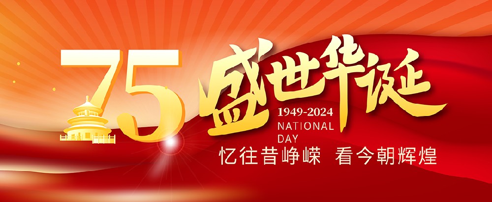 萬豪空間結構國慶放假通知