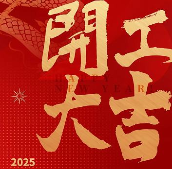 新年新氣象，榮耀再啟程！