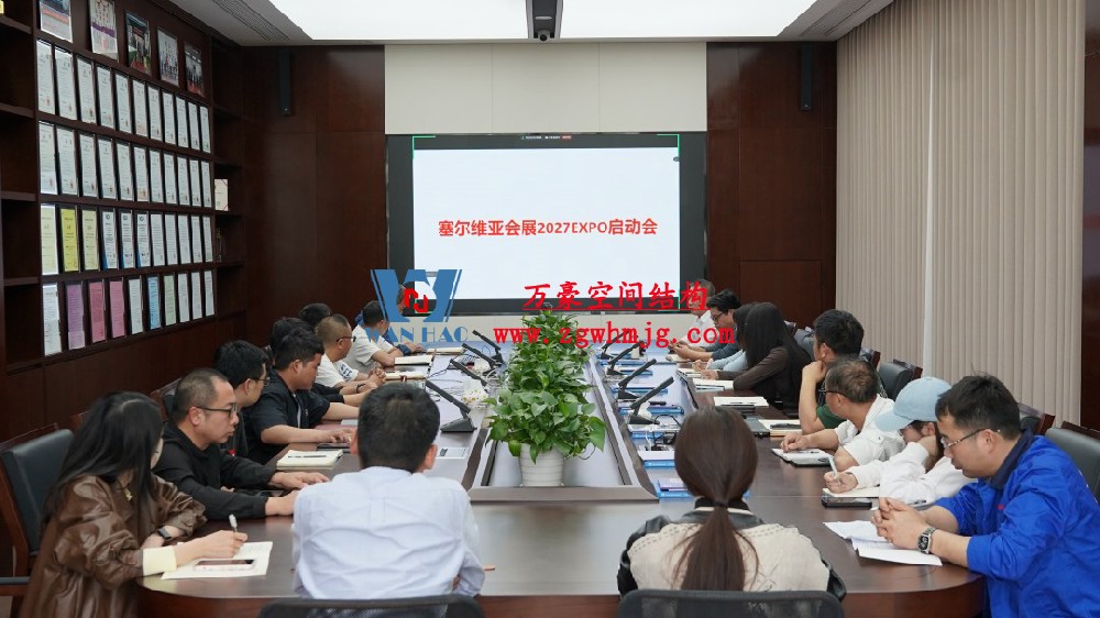 浙江萬(wàn)豪空間結(jié)構(gòu)集團(tuán)塞爾維亞正式啟動(dòng)大會(huì)，開(kāi)啟 “一帶一路” 新征程！