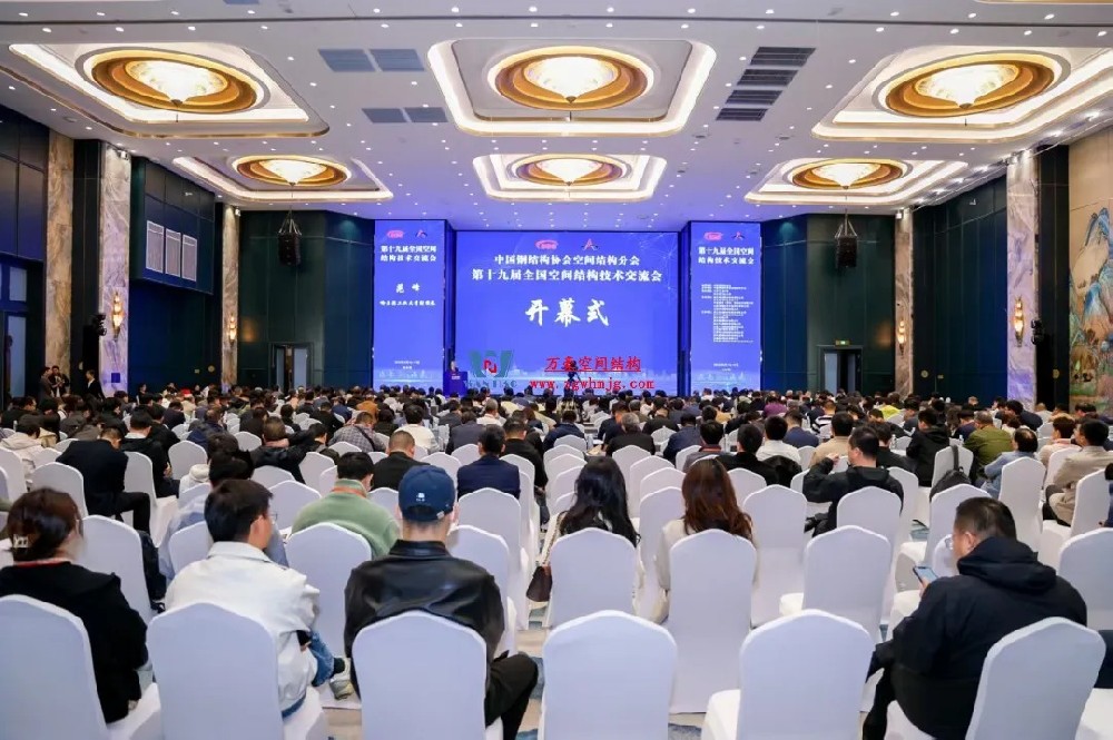 聚焦哈工大！浙江萬豪空間結構集團廣州海應項目閃耀全國空間結構技術交流會