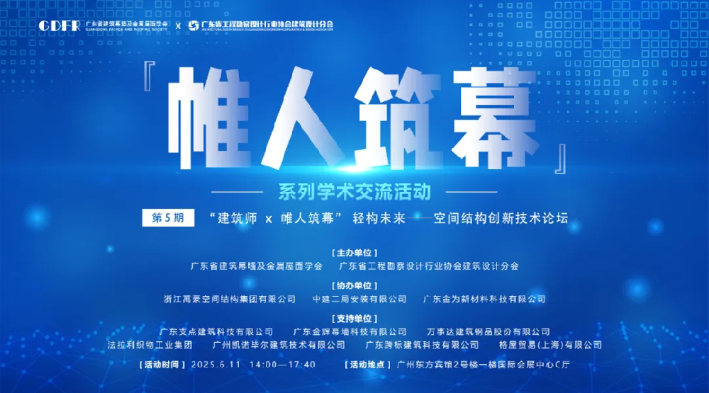 萬豪集團(tuán)亮相廣州“ 帷人筑幕“論壇會(huì)-揭秘：復(fù)雜空間結(jié)構(gòu)與膜結(jié)構(gòu)建筑設(shè)計(jì)施工重難點(diǎn)