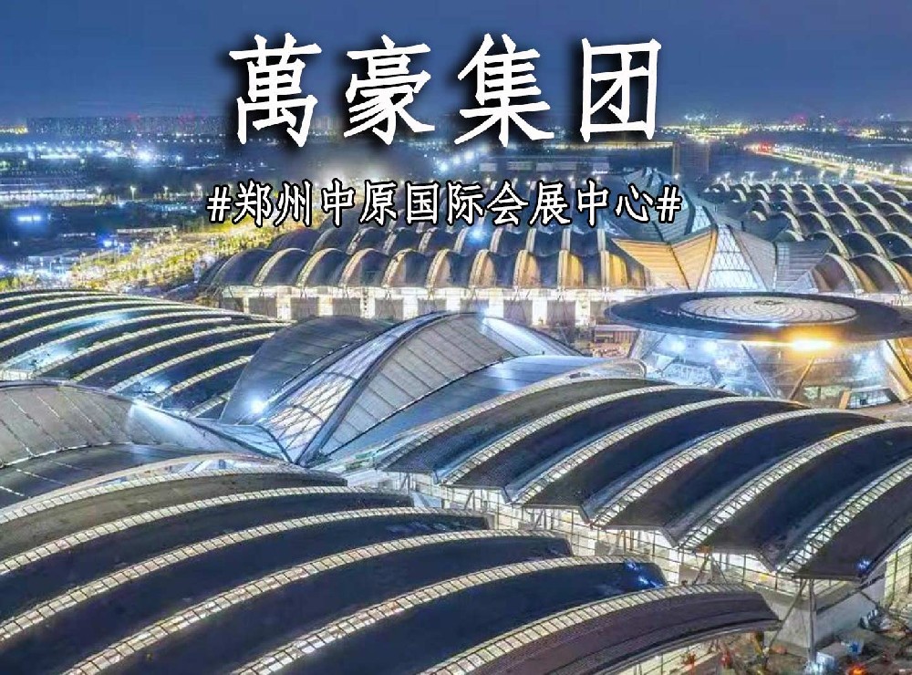 鄭州中原國際會展中心搶工進度展示！