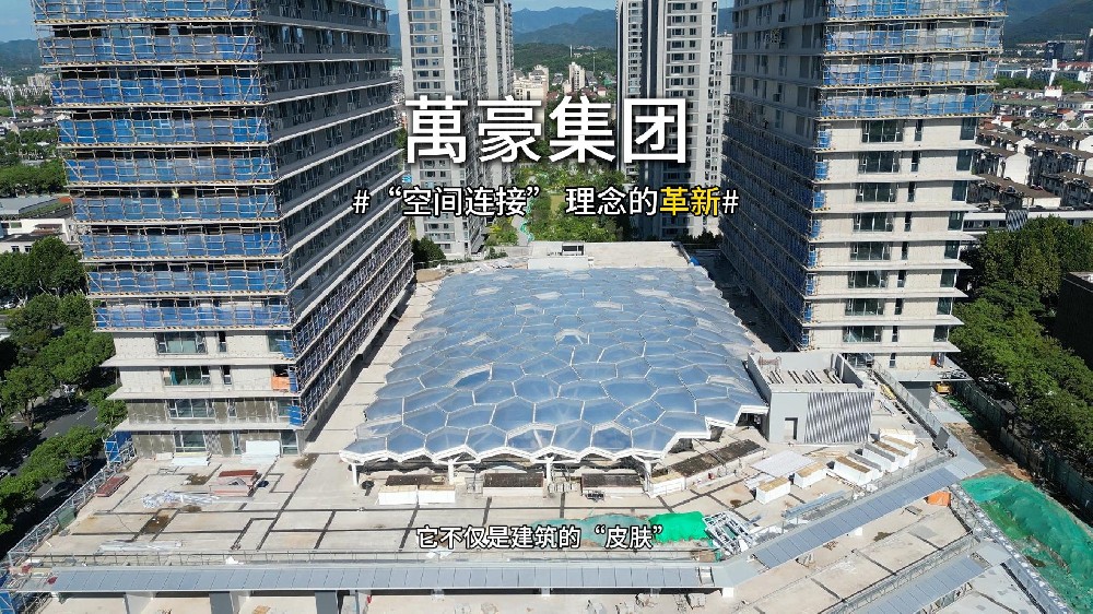 ETFE天幕，為城市繪就“頭頂的風景線”