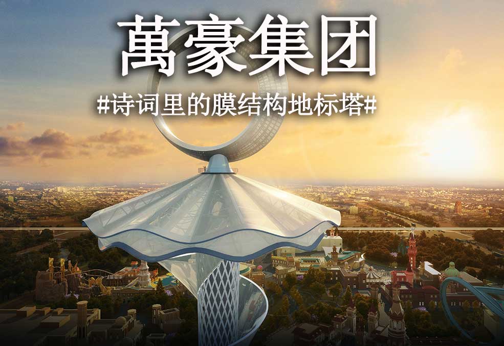 從古詩里走出來的膜結構地標塔！！