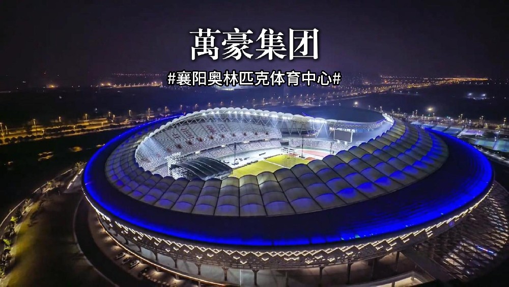 襄陽奧林匹克體育中心火力全開，演唱會(huì)一場接一場