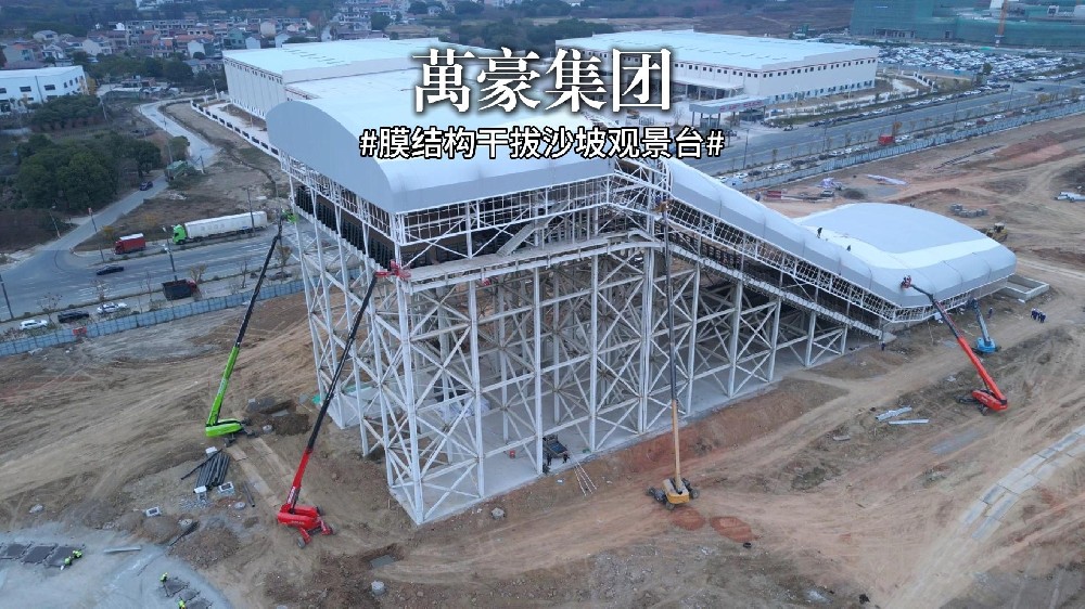 又一座膜結(jié)構(gòu)干拔沙坡觀景臺(tái)即將完工!