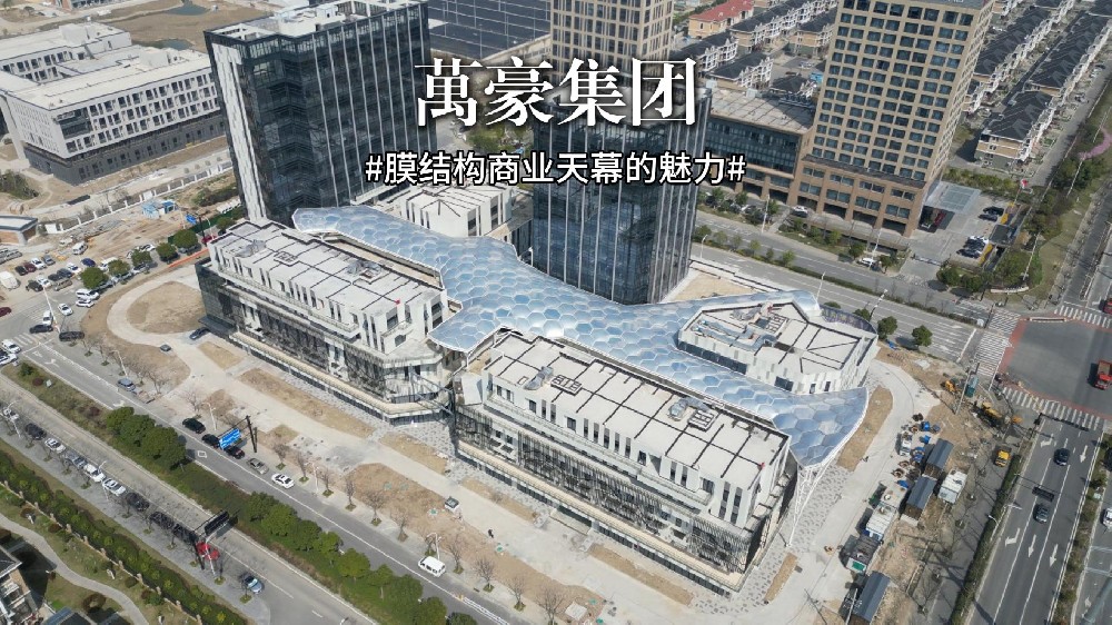 ETFE氣枕膜天幕—重塑空間呼吸感！