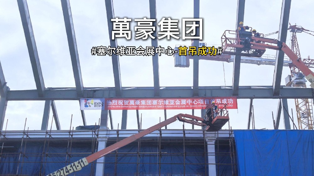 萬豪集團(tuán)塞爾維亞會(huì)展中心項(xiàng)目首吊，圓滿成功！
