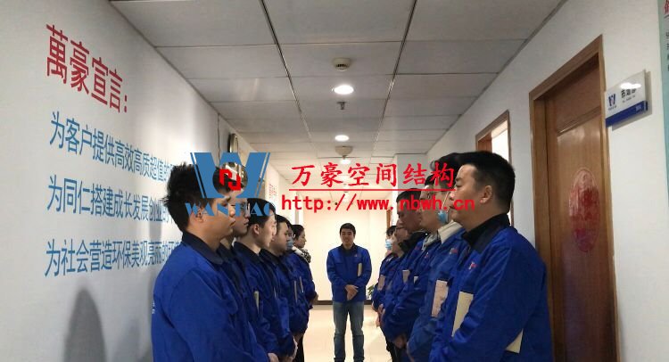 萬豪空間結(jié)構(gòu)晨會風采