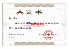 萬豪空間結構總經理當選空間結構第七屆理事