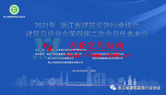 協會要聞｜浙江省建筑裝飾行業協會建筑幕墻分會第四屆二次會員代表大會在杭州召開